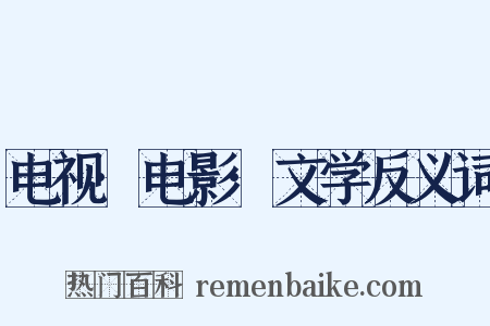 电视·电影·文学反义词是什么意思的图片